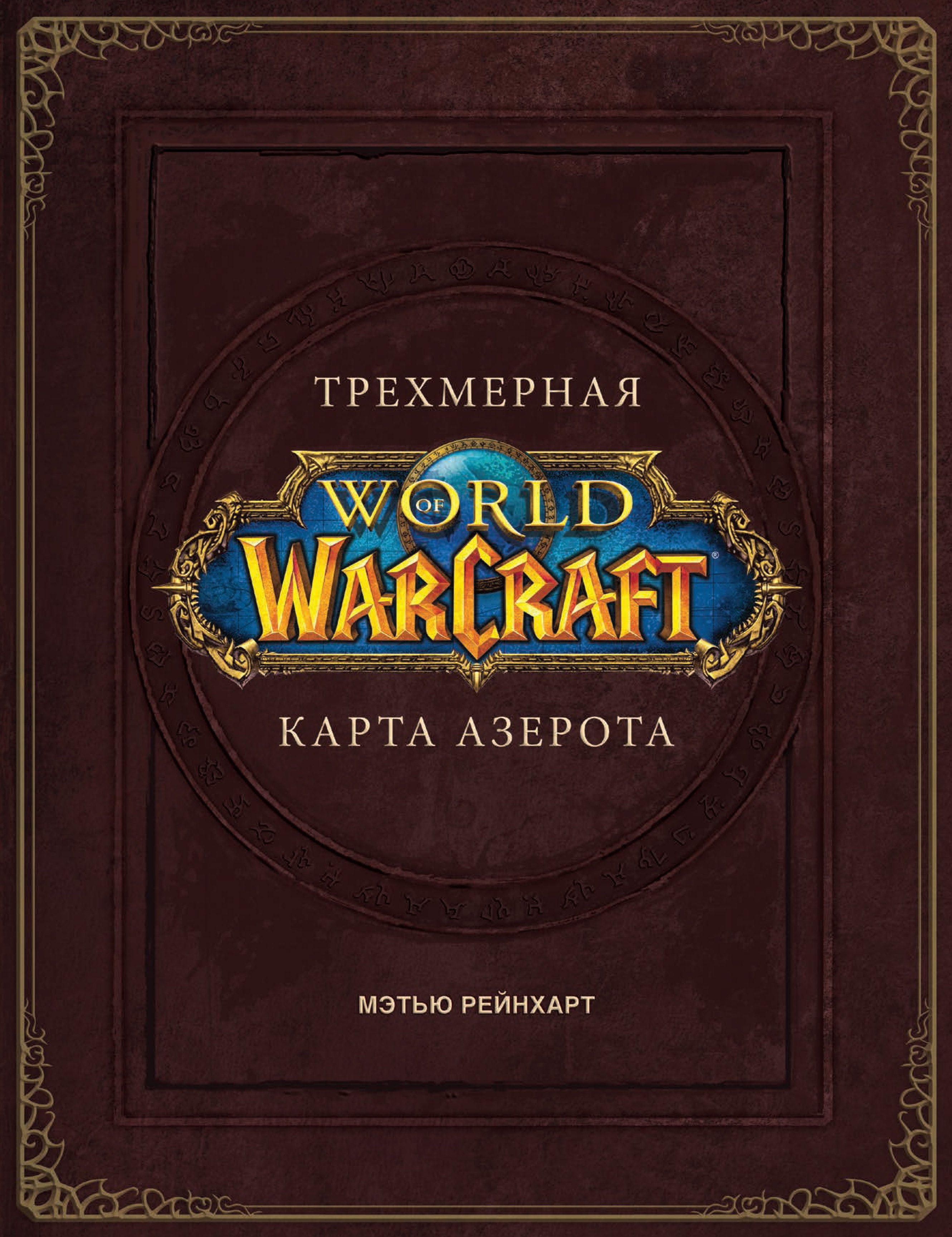 

World of Warcraft. Трехмерная карта Азерота