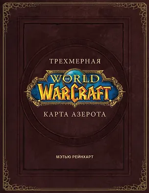 Книга World of Warcraft. Трехмерная карта Азерота (Роберт Брукс)