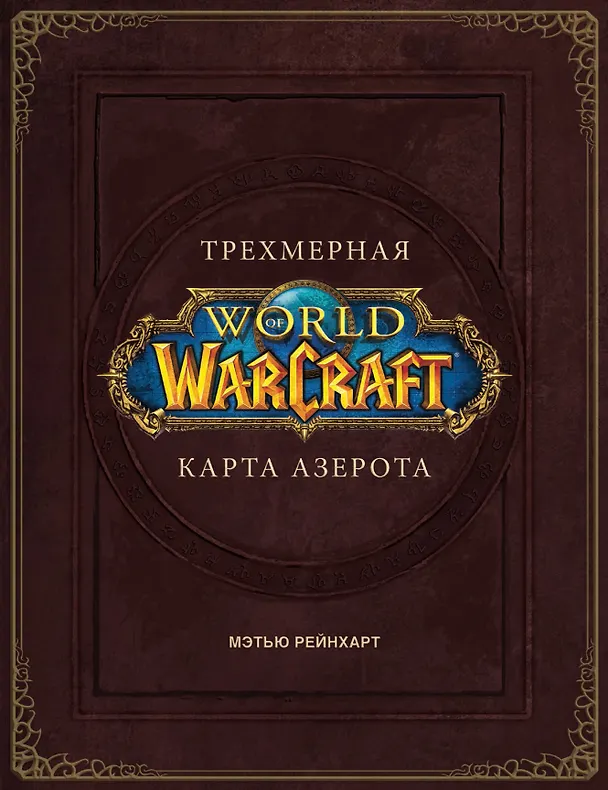 Книга World of Warcraft. Трехмерная карта Азерота (Роберт Брукс) — 1