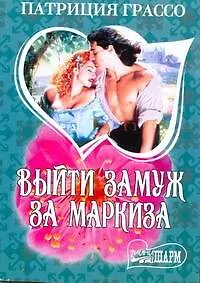 Книга МШ.Выйти замуж за маркиза (Патриция Грассо)