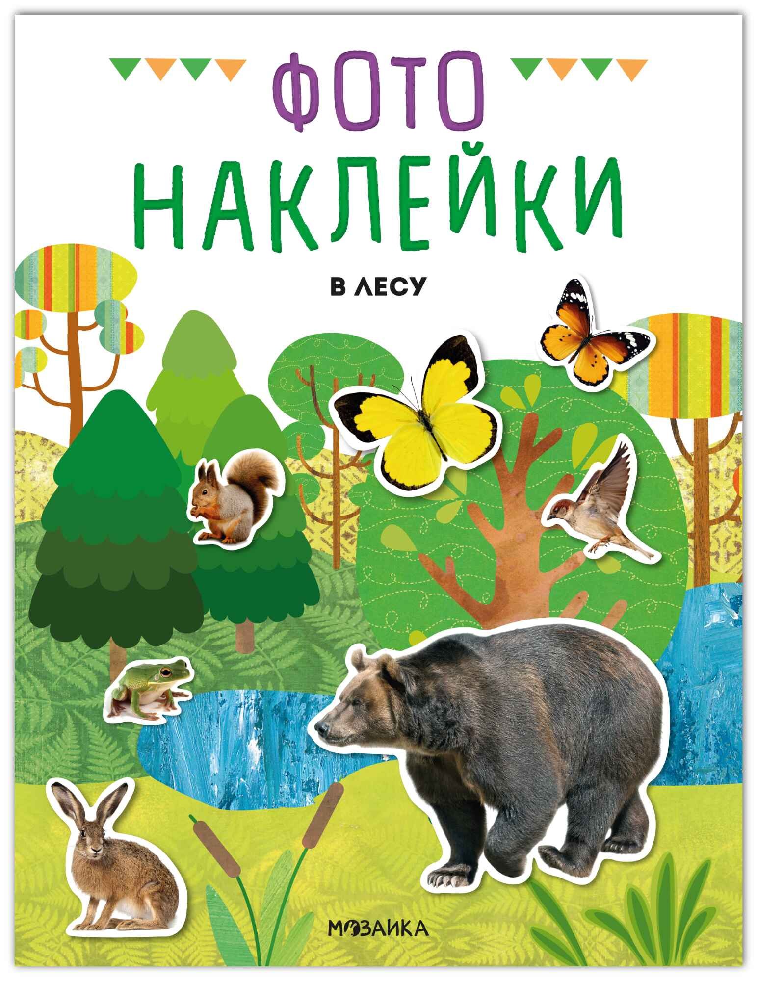 

Фотонаклейки. В лесу