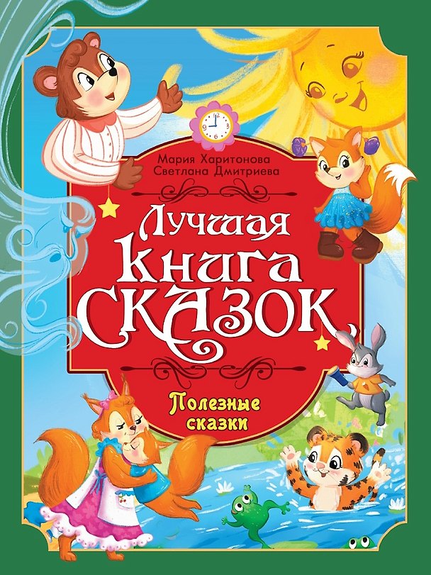 Книга Лучшая книга сказок. Полезные сказки (Светлана Дмитриева, Мария Харитонова) — 1