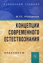 Книга Концепции современного естествознания . Практикум, 3-е издание (Валерий Романов) — 1