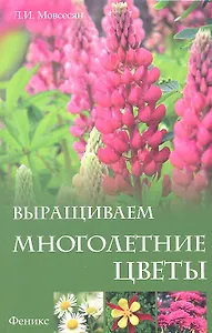 Выращиваем многолетние цветы