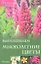 Выращиваем многолетние цветы — 2310749 — 1