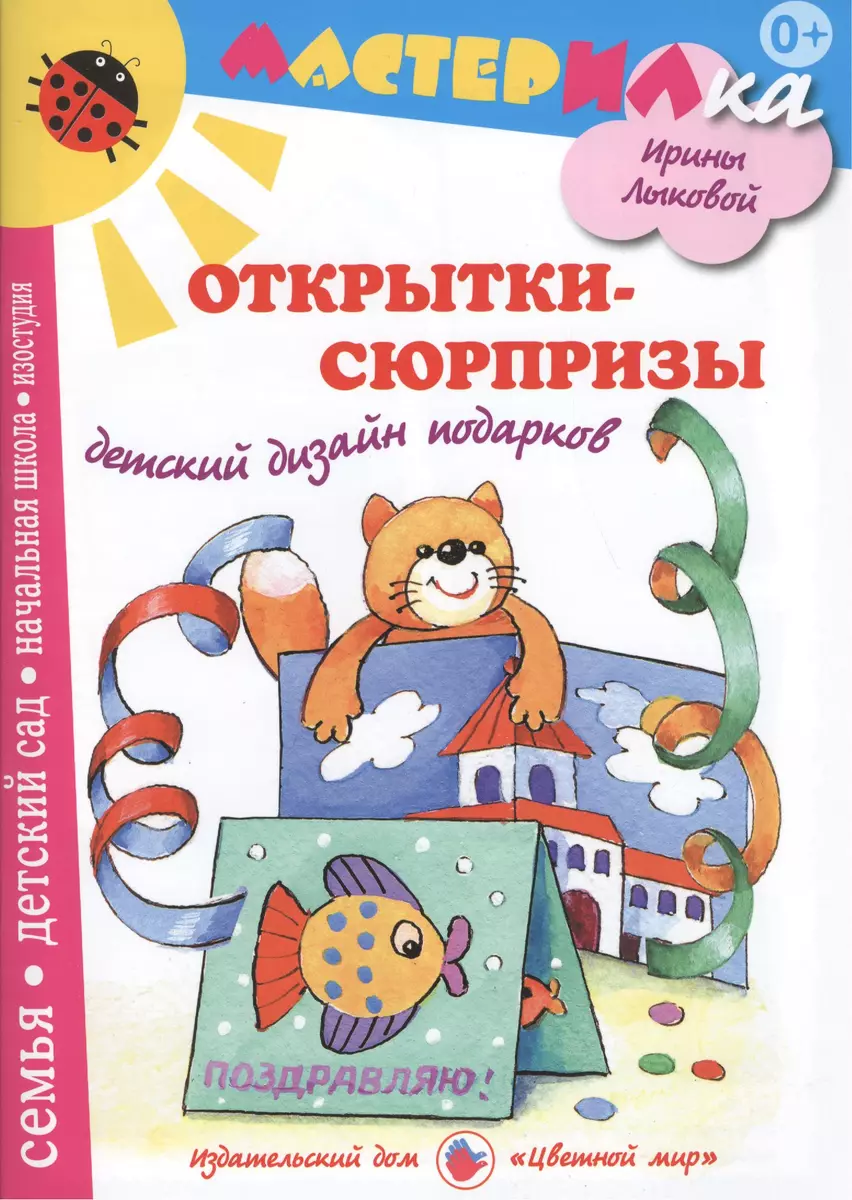 Открытки-сюрпризы.Детский дизайн подарков (0+) (Ирина Лыкова) - купить  книгу с доставкой в интернет-магазине «Читай-город». ISBN: 978-5-4310-0119-2