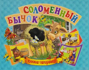 Панорамка А5.Соломенный бычок — 2617674 — 1