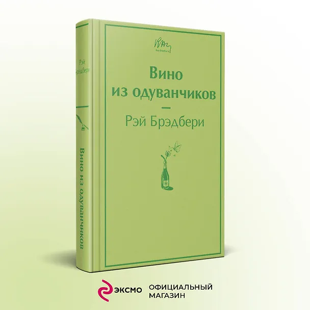 Книга Вино из одуванчиков (Рэй Брэдбери) — 6