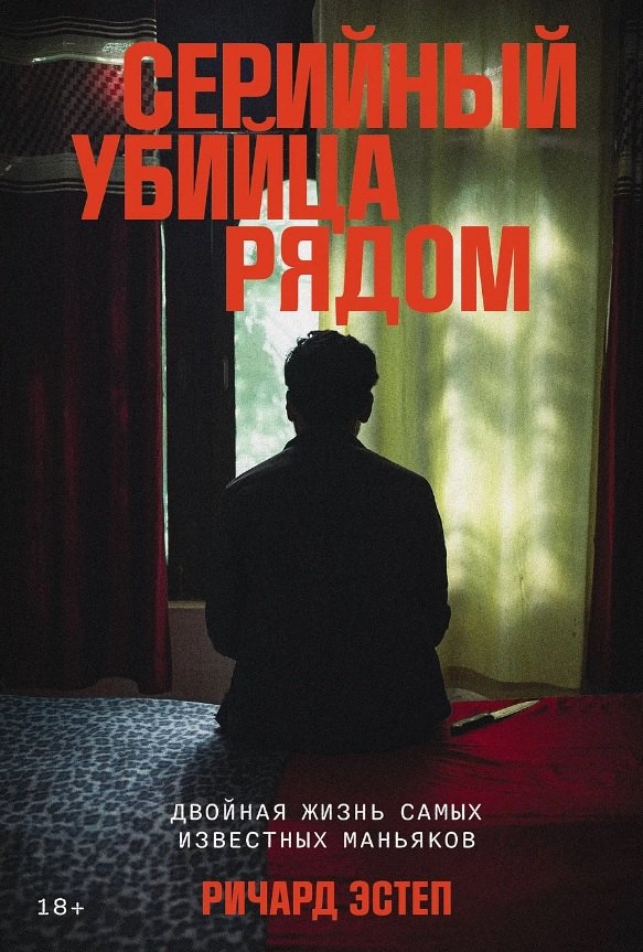 

Серийный убийца рядом. Двойная жизнь самых известных маньяков