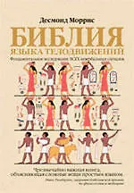 Книга Библия языка телодвижений (Десмонд Моррис)