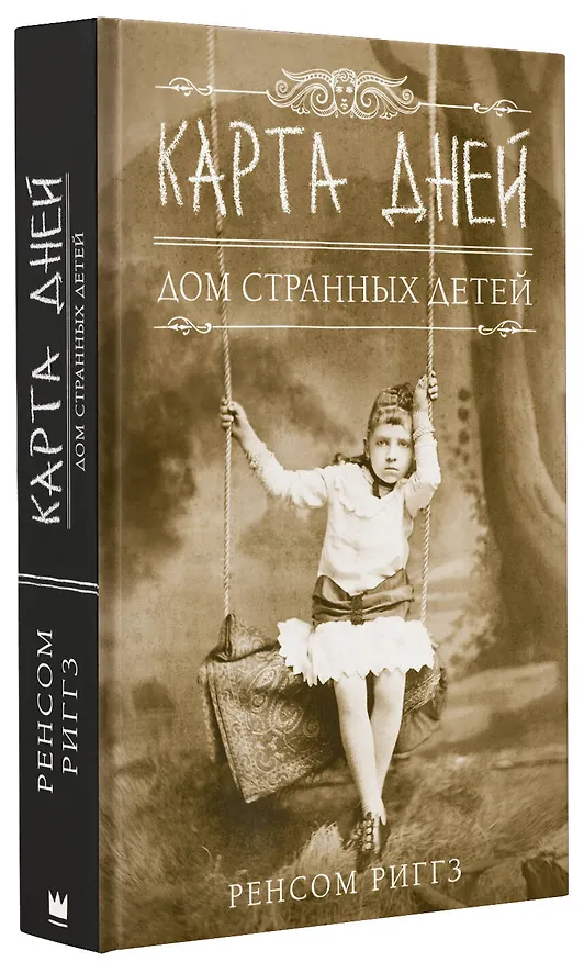 Книга Карта дней: роман (Ренсом Риггз) — 4