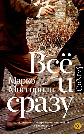 Книга Всё и сразу: роман (Марко Миссироли)