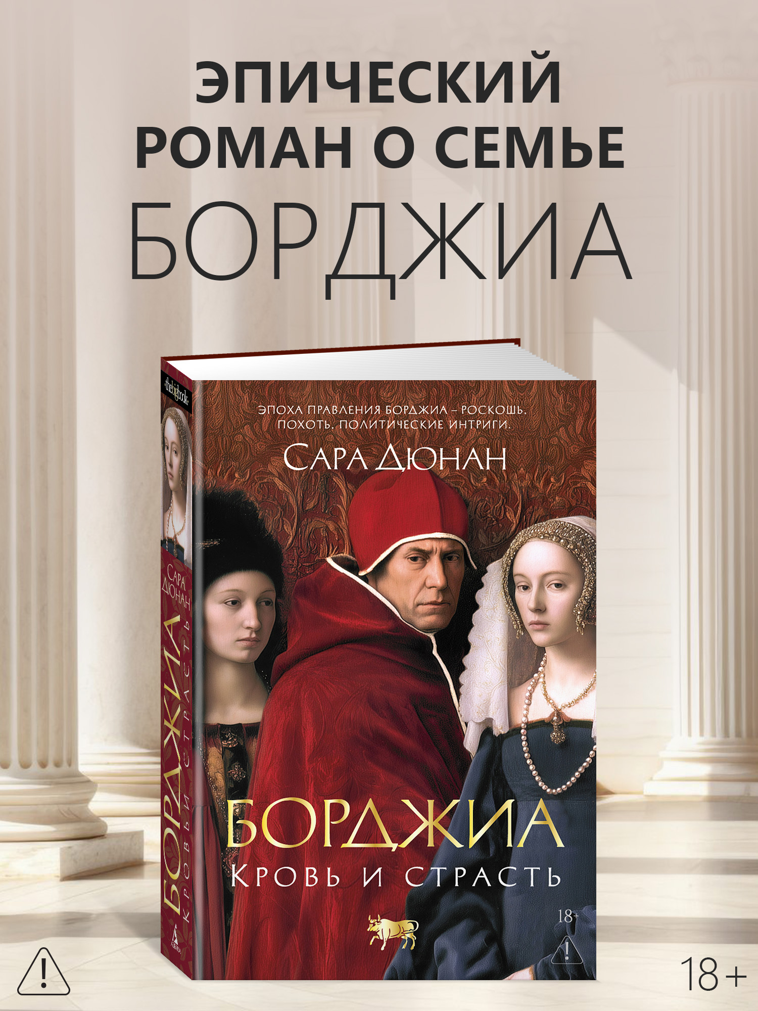 Борджиа. Кровь и страсть
