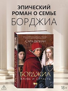 Борджиа. Кровь и страсть