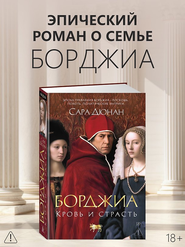 Книга Борджиа. Кровь и страсть (Сара Дюнан) — 1