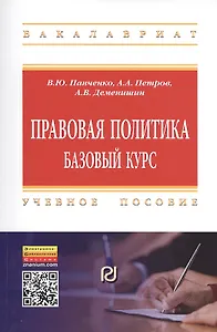 Правовая политика: базовый курс