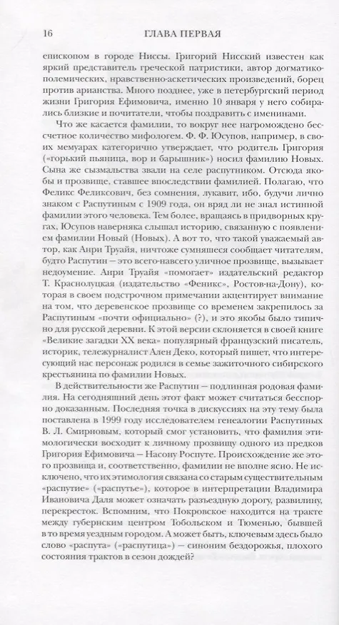 Книга Григорий Распутин: Последний "старец" Империи (Андрей Трещук) — 5