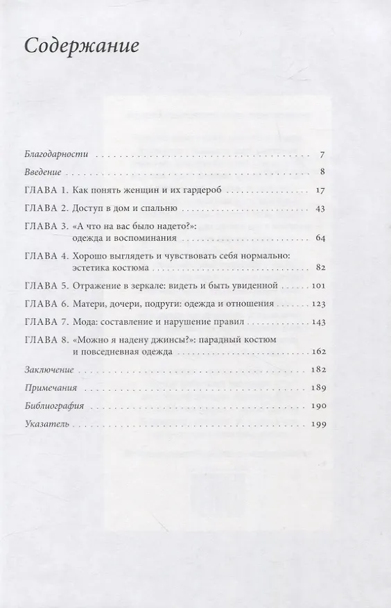 Книга Почему женщины носят то, что они носят (Софи Вудворд) — 2