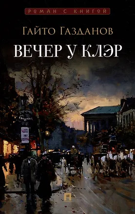 Книга Вечер у Клэр: роман (Гайто Газданов)