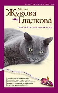 Поиграй со мной в любовь : роман