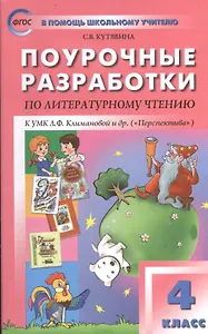 Поурочные разработки по литературному чтению. 4 класс.  ФГОС