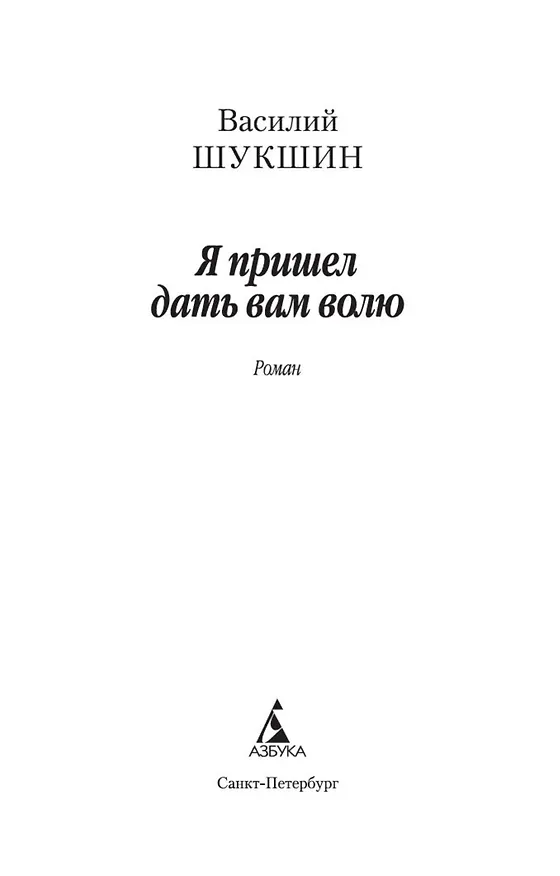 Книга Я пришел дать вам волю (Василий Шукшин) — 8