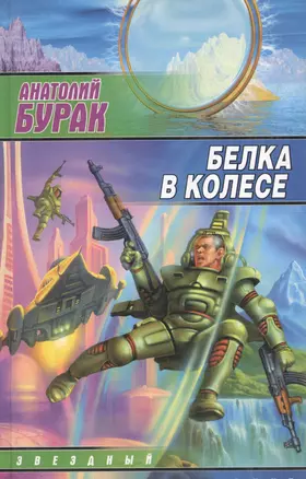 Белка в колесе — 2057259 — 1