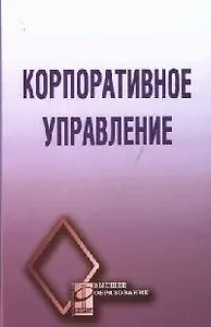 Корпоративное управление: Учебное пособие