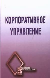 Книга Корпоративное управление: Учебное пособие (Виктор Антонов) — 1