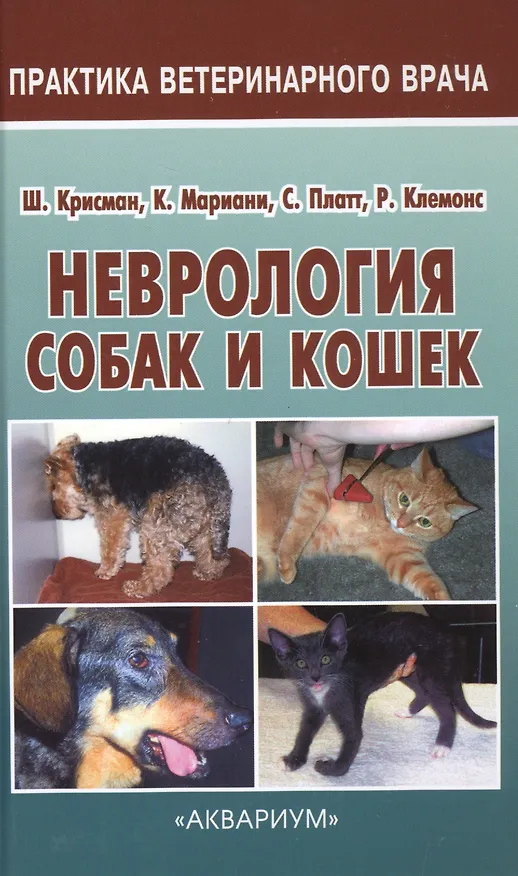 Книга Неврология собак и кошек. Полное руководство для практикующих ветеринарных врачей (Шерил Крисман) — 1