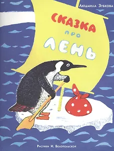 Сказка про лень