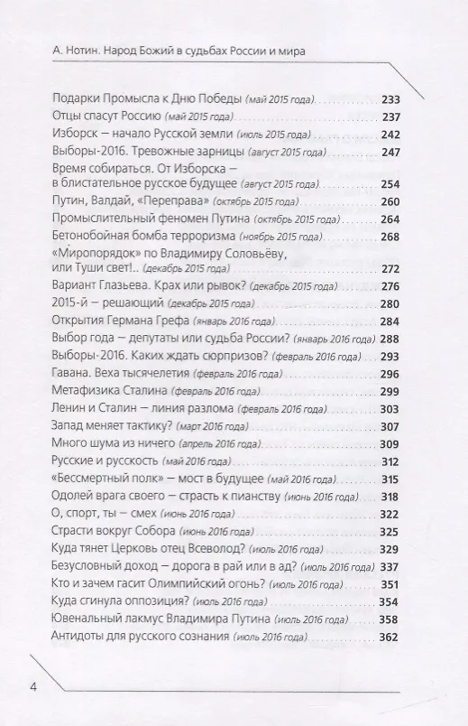 Книга Народ Божий в судьбах России и мира (Александр Нотин) — 3