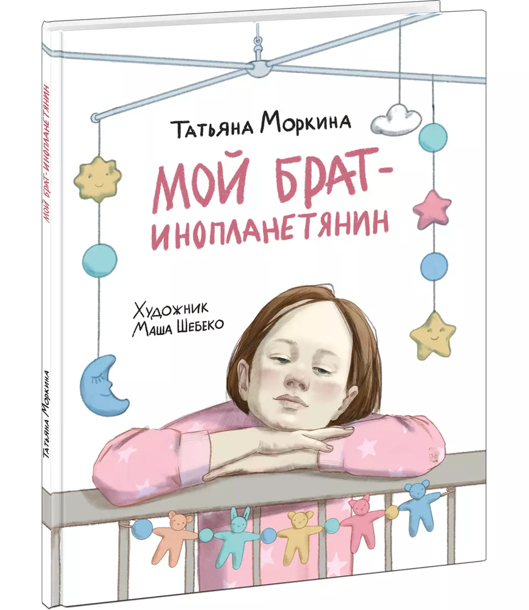 Мой брат - инопланетянин (Татьяна Моркина) - купить книгу с доставкой в  интернет-магазине «Читай-город». ISBN: 978-5-4335-0962-7