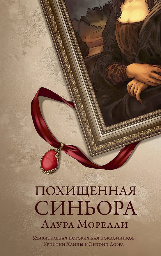 Книга Похищенная синьора (Лаура Морелли) — 1