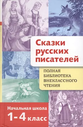 Сказки русских писателей Нач. школа 1-4 кл (ПБВнЧт) — 2158059 — 1