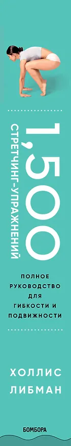 Книга 1,500 стретчинг-упражнений: энциклопедия гибкости и движения (Холлис Либман) — 3