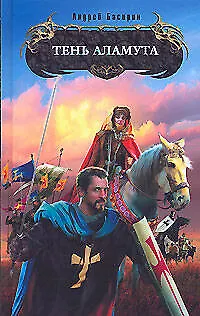 Книга Тень Аламута (Андрей Басирин)