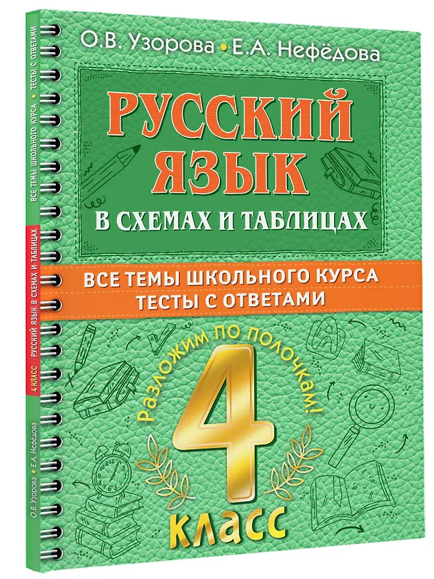 Книга Русский в схемах и таблицах: Все темы школьного курса. Тесты с ответами: 4 класс (Елена Нефедова, Ольга Узорова) — 4