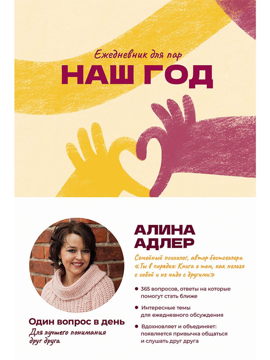 

Наш год. Ежедневник для пар. Один вопрос в день для лучшего понимания друг друга