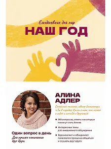 Наш год. Ежедневник для пар. Один вопрос в день для лучшего понимания друг друга