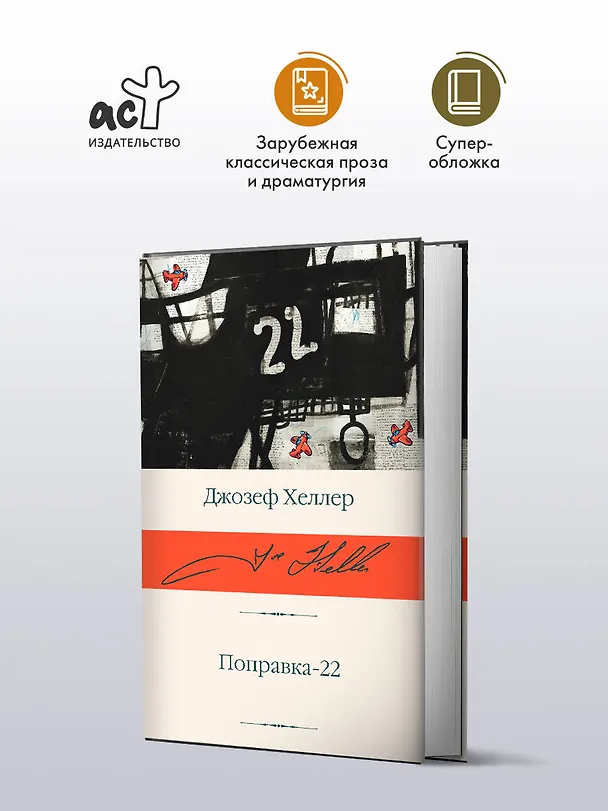 Книга Поправка-22 (Джозеф Хеллер) — 4