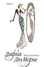 Книга Моя кузина Рейтчел : [роман] (Дафна Дюморье)