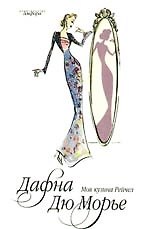 Книга Моя кузина Рейтчел : [роман] (Дафна Дюморье) — 1