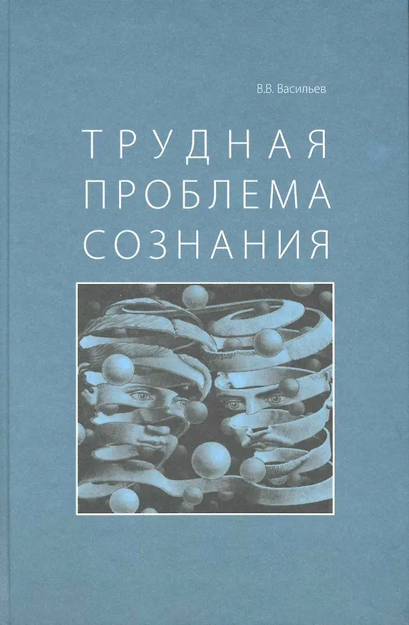 Книга Трудная проблема сознания. (Владислав Васильев) — 1