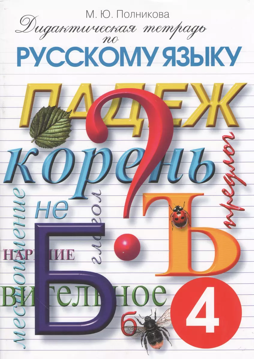 Дидактическая тетрадь по русскому языку 4 кл. (17 изд) (м) Полникова -  купить книгу с доставкой в интернет-магазине «Читай-город». ISBN:  978-5-7704-0025-0