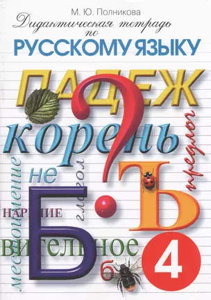 Дидактическая тетрадь по русскому языку 4 кл. (17 изд) (м) Полникова — 2368715 — 1