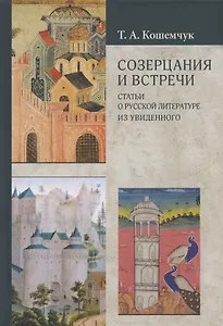 Созерцания и встречи. Статьи о русской литературе. Из увиденного