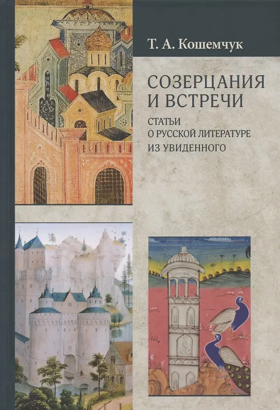 Книга Созерцания и встречи. Статьи о русской литературе. Из увиденного (Т. Кошемчук) — 1