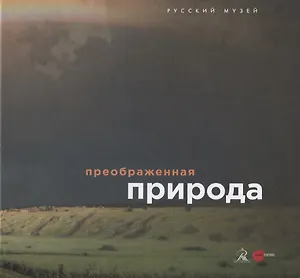 Преображенная природа