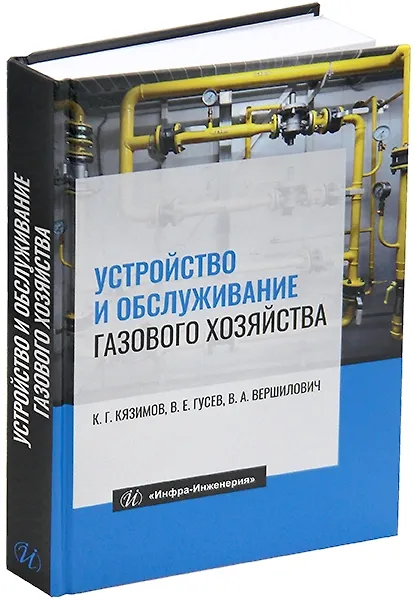 Книга Устройство и обслуживание газового хозяйства: учебник (Владислав Вершилович, Карл Кязимов, Виктор Гусев) — 1